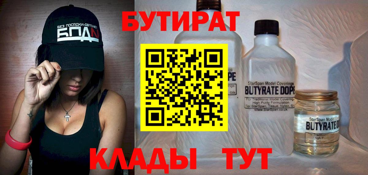 Новочеркасск  БУТИРАТ бутандиол  БУТИРАТ  Вход с VPN 