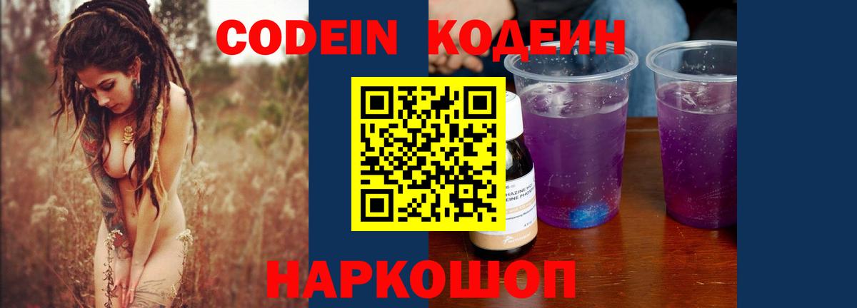 Codein Purple Drank  Вход с VPN  купить наркотик  Кодеиновый сироп Lean напиток Lean (лин)  Новочеркасск 